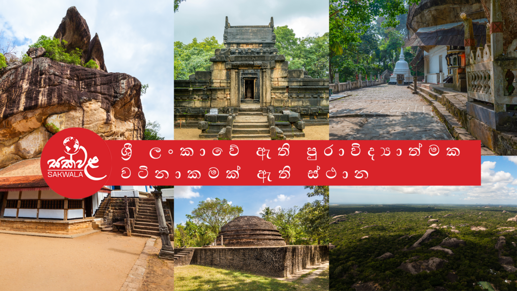 ශ්‍රී ලංකාවේ සැඟවී ඇති පුරාවිද්‍යාත්මක වටිනාකමක් ඇති ස්ථාන