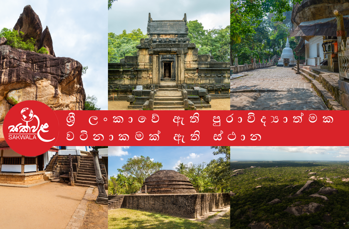 ශ්‍රී ලංකාවේ සැඟවී ඇති පුරාවිද්‍යාත්මක වටිනාකමක් ඇති ස්ථාන