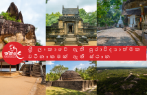 ශ්‍රී ලංකාවේ සැඟවී ඇති පුරාවිද්‍යාත්මක වටිනාකමක් ඇති ස්ථාන