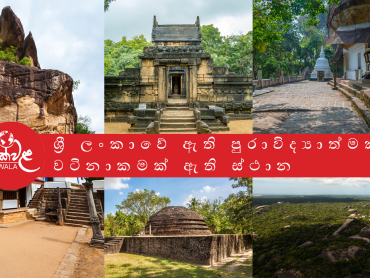 ශ්‍රී ලංකාවේ සැඟවී ඇති පුරාවිද්‍යාත්මක වටිනාකමක් ඇති ස්ථාන