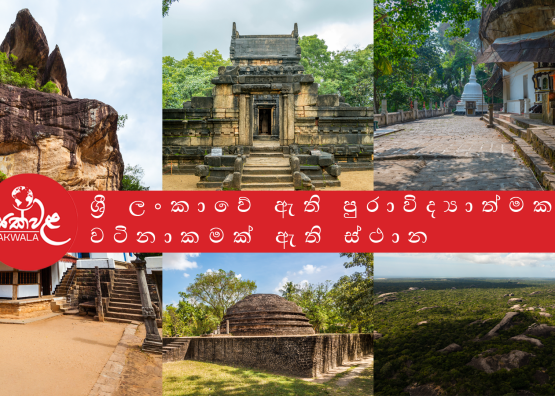 ශ්‍රී ලංකාවේ සැඟවී ඇති පුරාවිද්‍යාත්මක වටිනාකමක් ඇති ස්ථාන