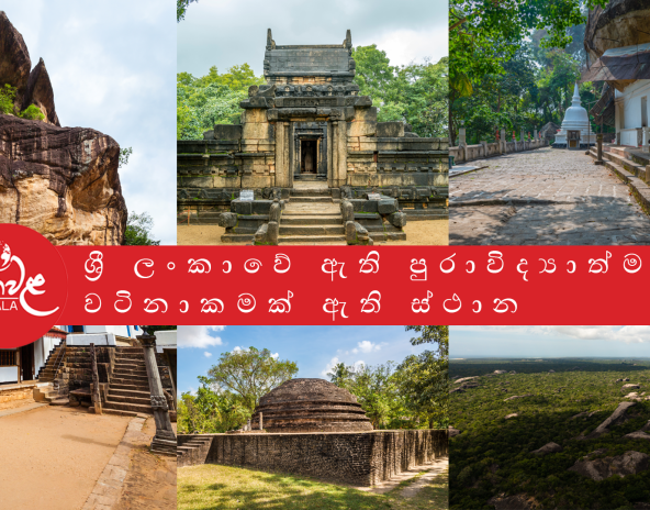 ශ්‍රී ලංකාවේ සැඟවී ඇති පුරාවිද්‍යාත්මක වටිනාකමක් ඇති ස්ථාන